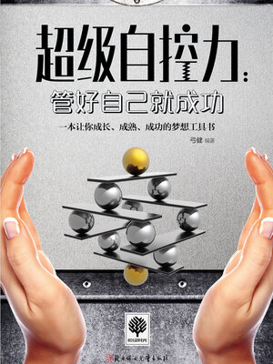 cover image of 管好自己就成功